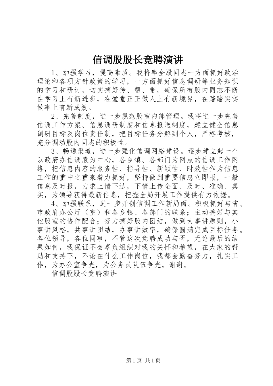 信调股股长竞聘演讲稿_1_第1页