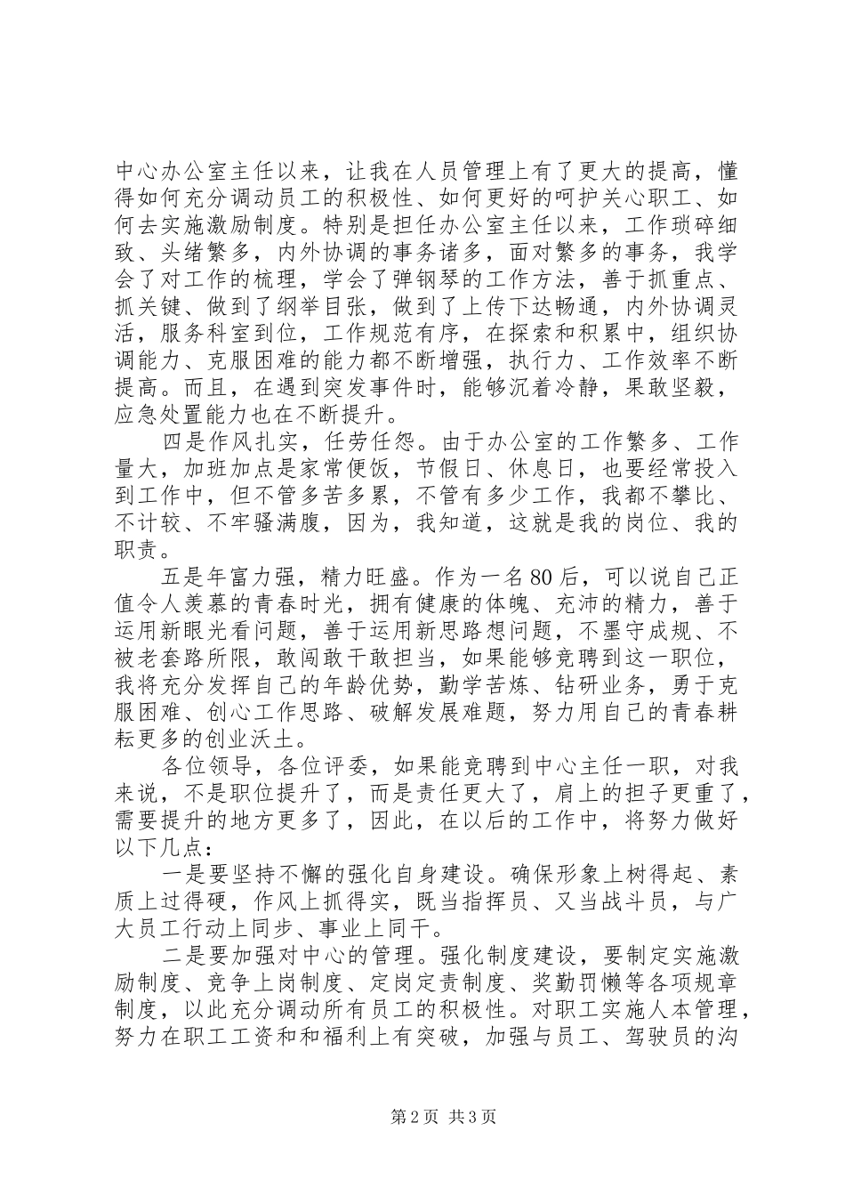 客运中心主任岗位竞聘演讲稿模板_第2页