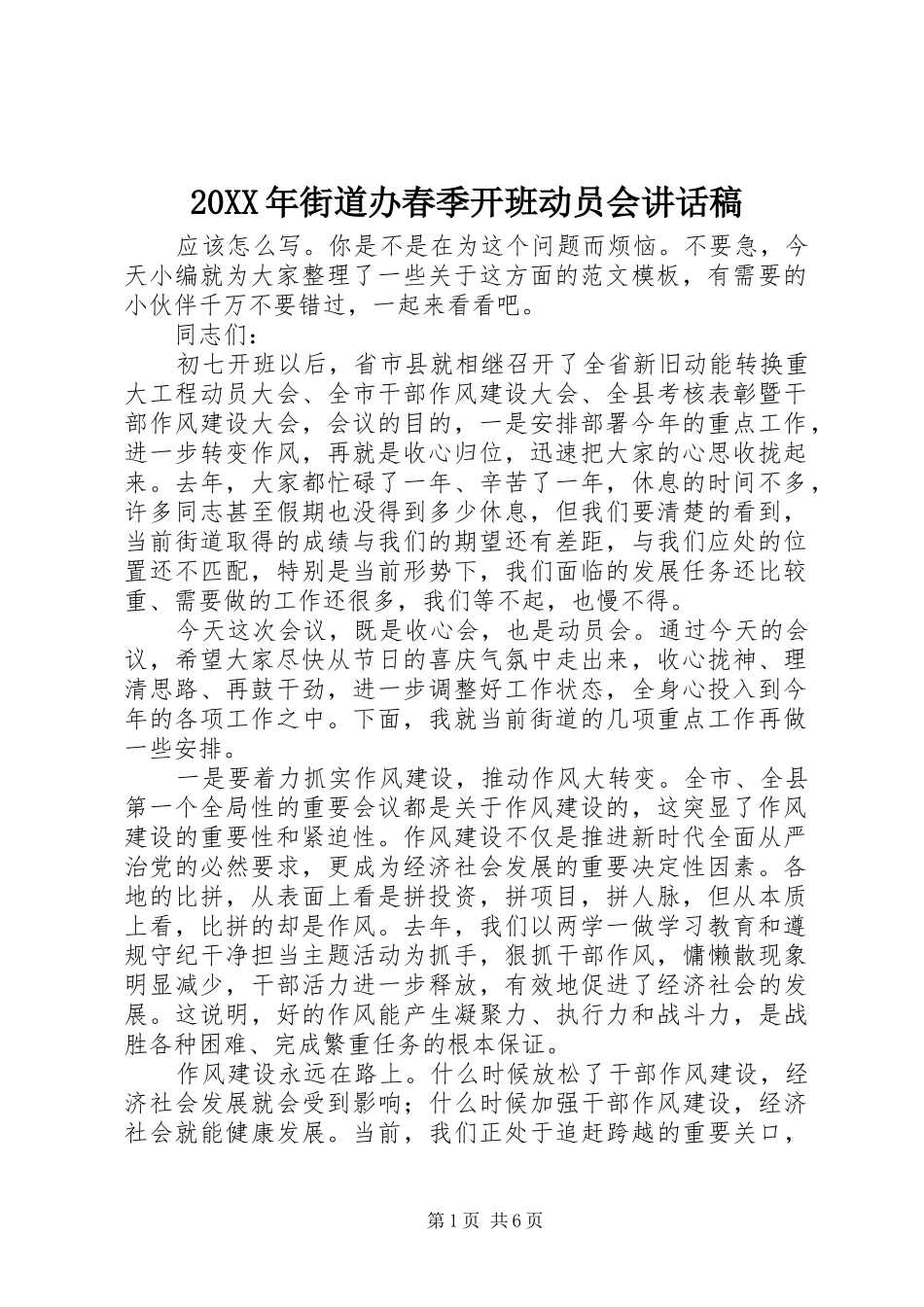 20XX年街道办春季开班动员会讲话发言稿_第1页