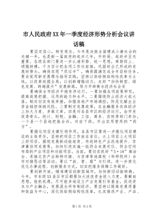 市人民政府XX年一季度经济形势分析会议讲话发言稿