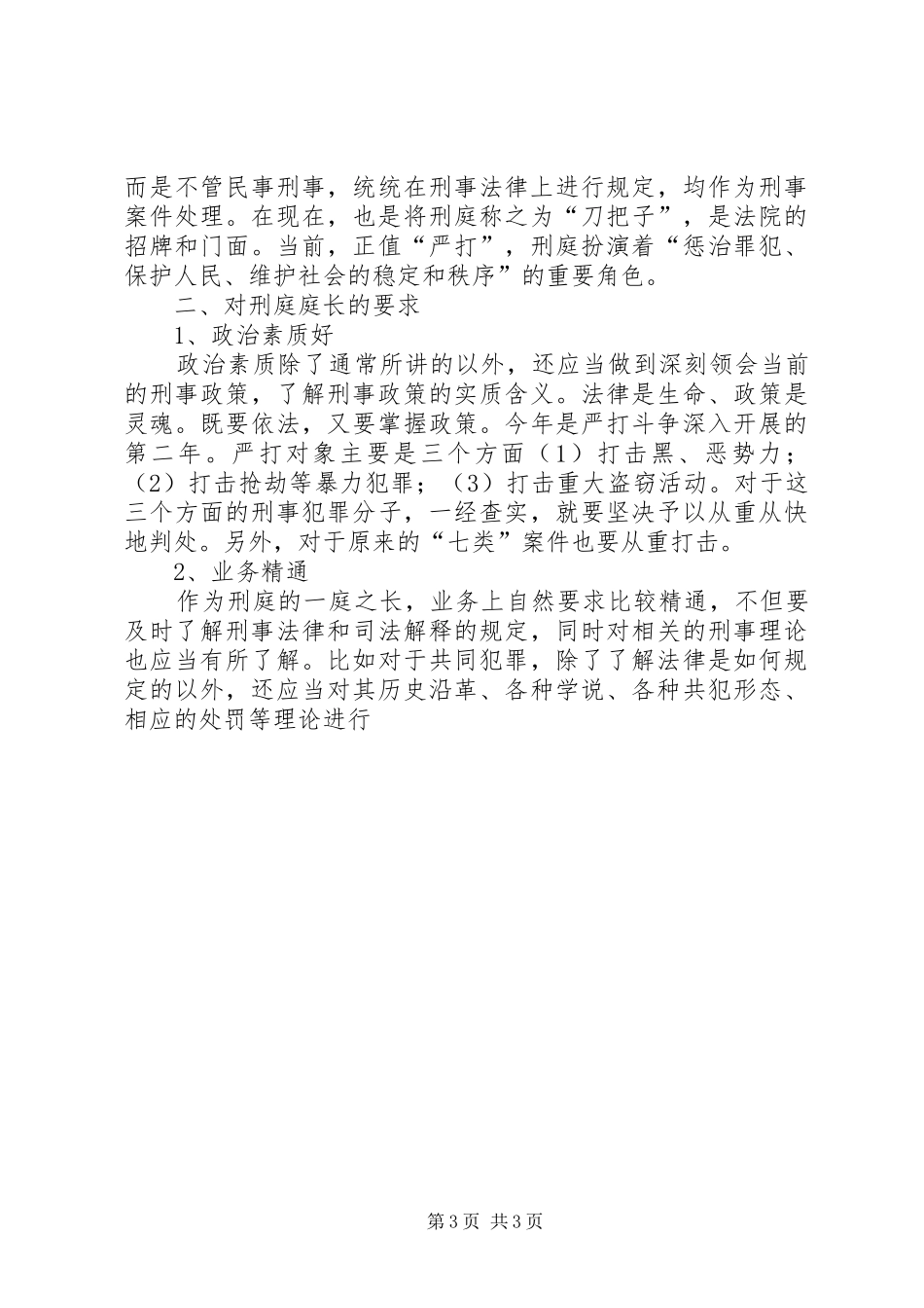 对刑庭庭长竞争上岗演讲稿词的体会(11)_第3页