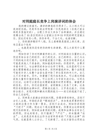 对刑庭庭长竞争上岗演讲稿词的体会(11)