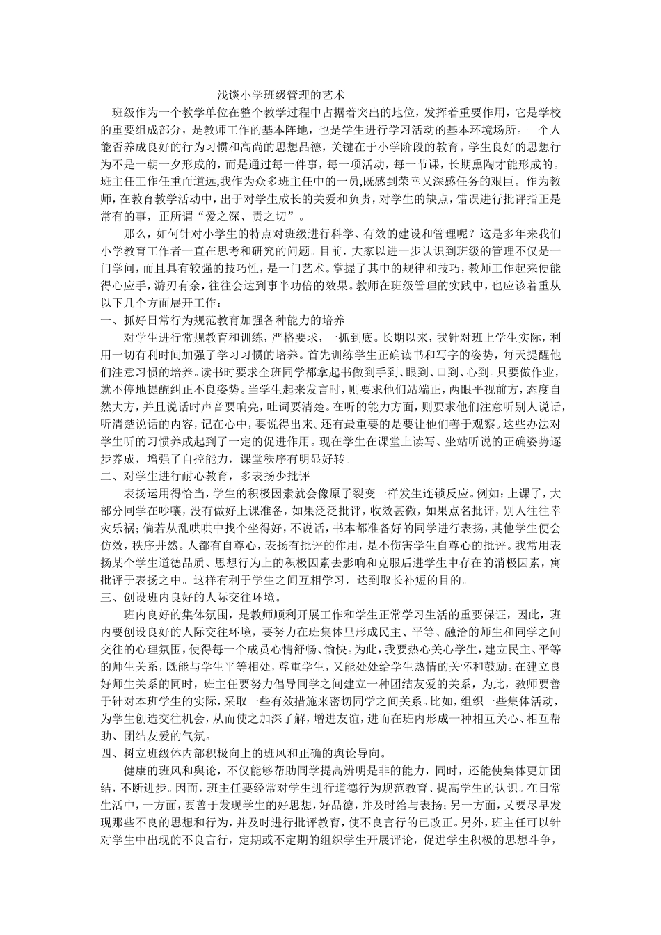 浅谈小学班级管理的艺术_第1页