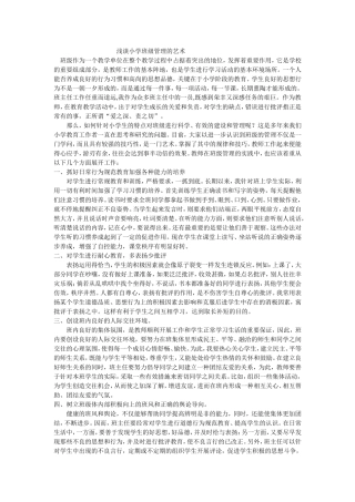 浅谈小学班级管理的艺术