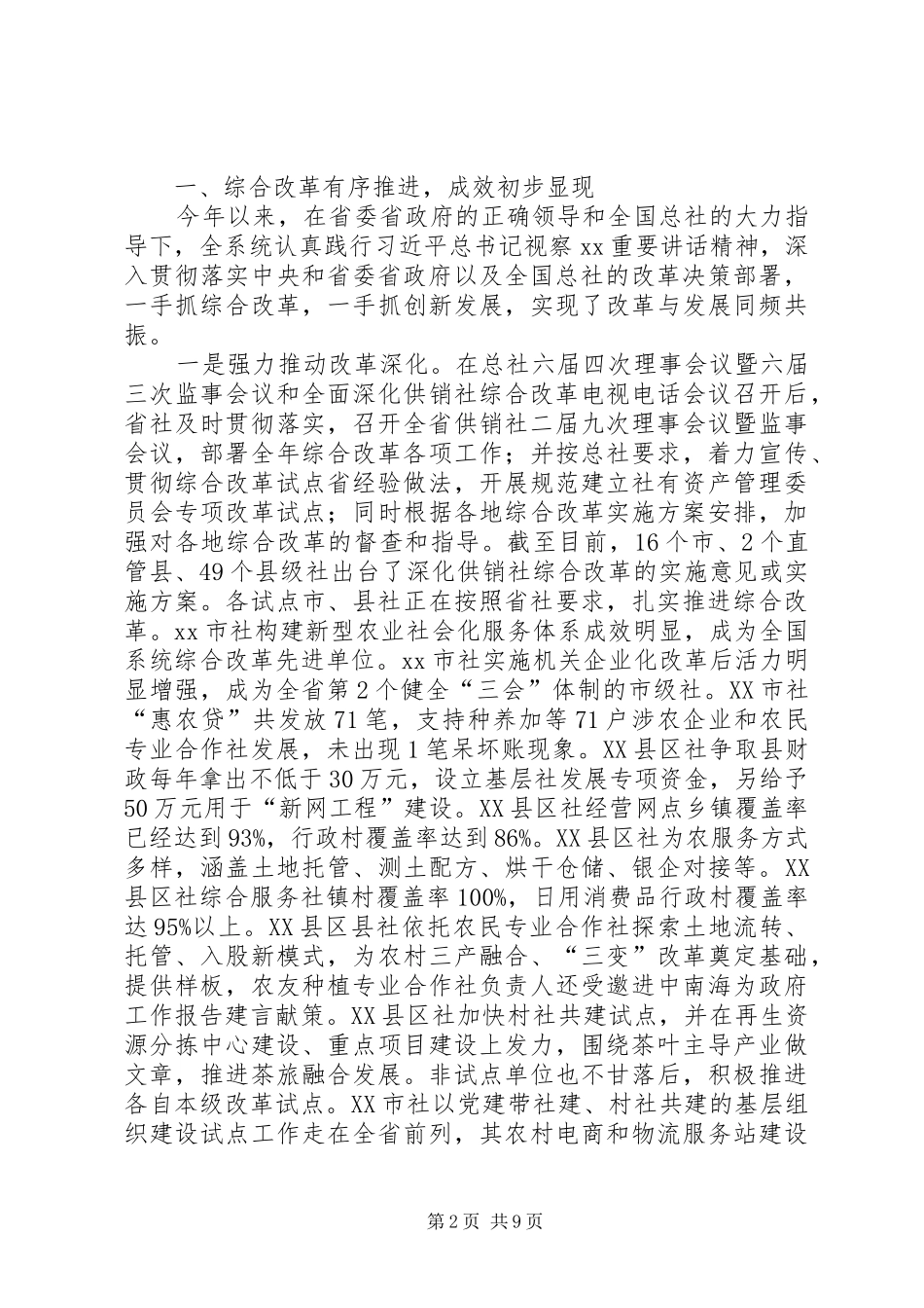 完整篇全省供销社综合改革工作座谈会讲话发言稿,抓紧抓实改革任务_第2页