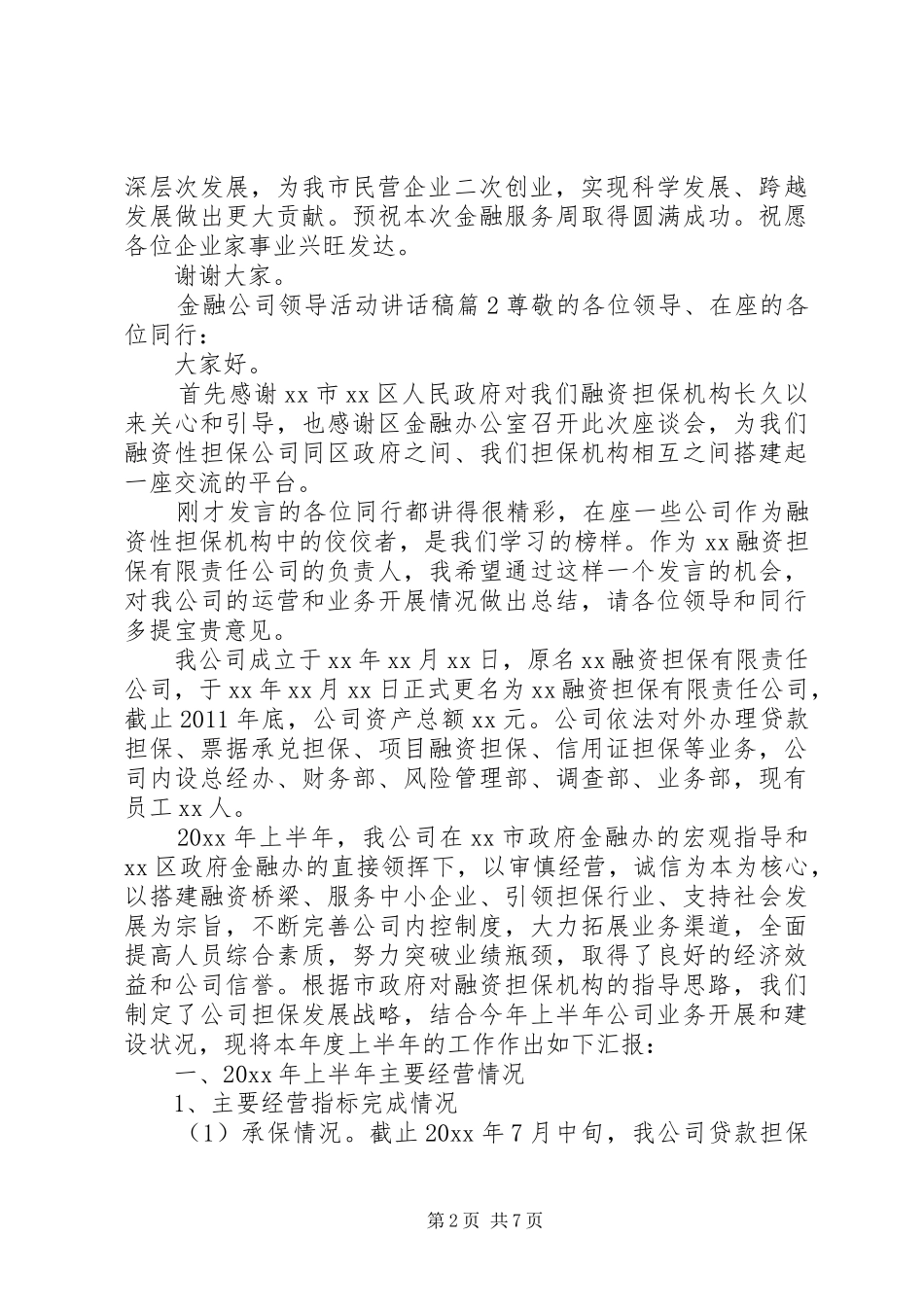 金融公司领导活动讲话发言稿-金融公司领导讲话发言稿_第2页
