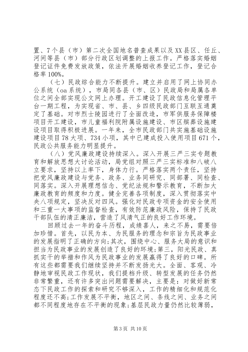 全市民政工作会议讲话发言稿_第3页