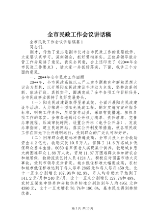 全市民政工作会议讲话发言稿