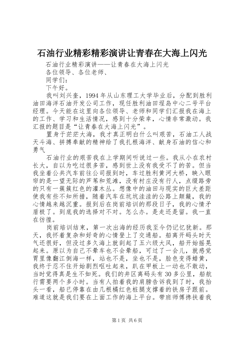 石油行业精彩精彩演讲稿让青春在大海上闪光_第1页