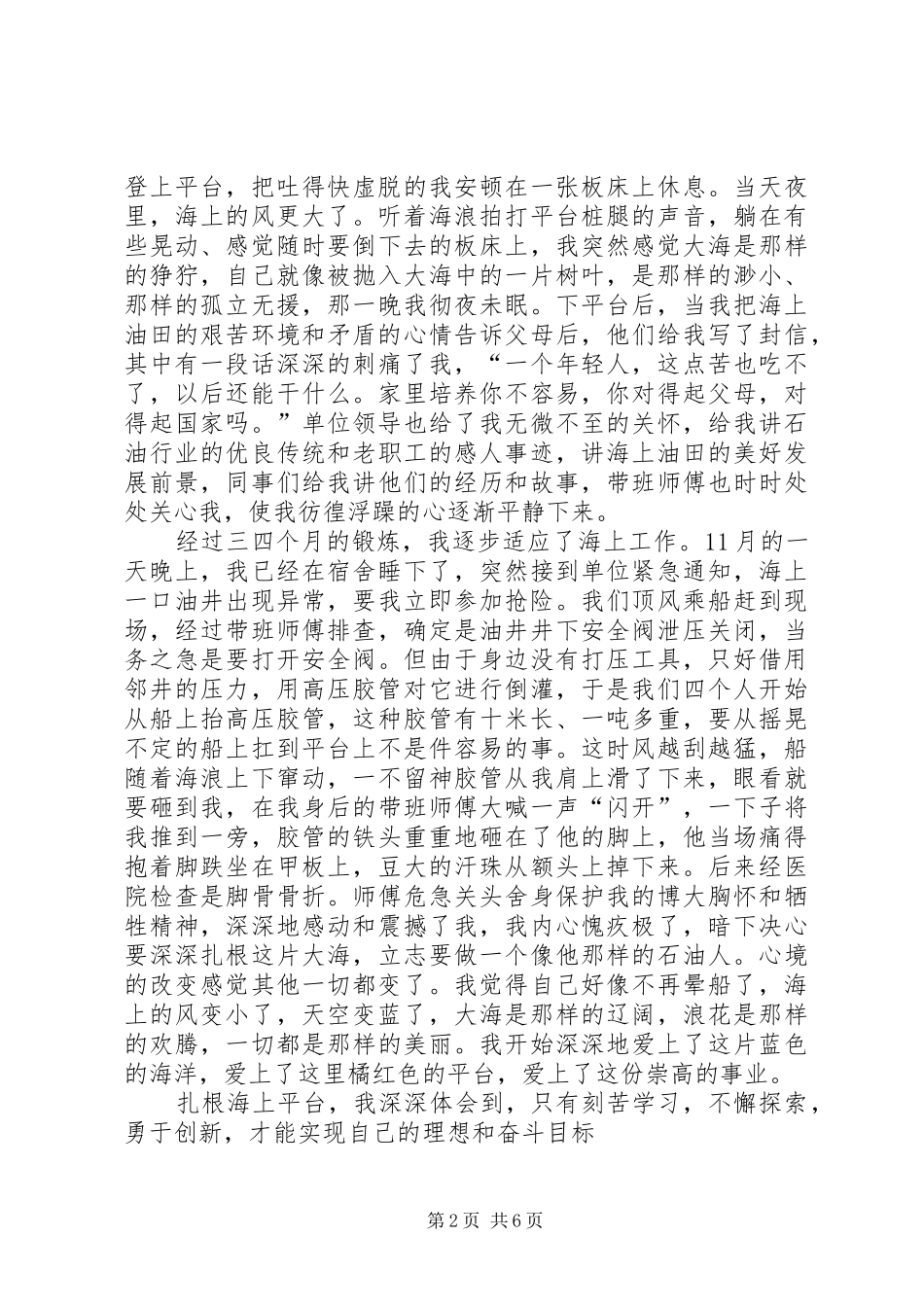 石油行业精彩精彩演讲稿让青春在大海上闪光_第2页