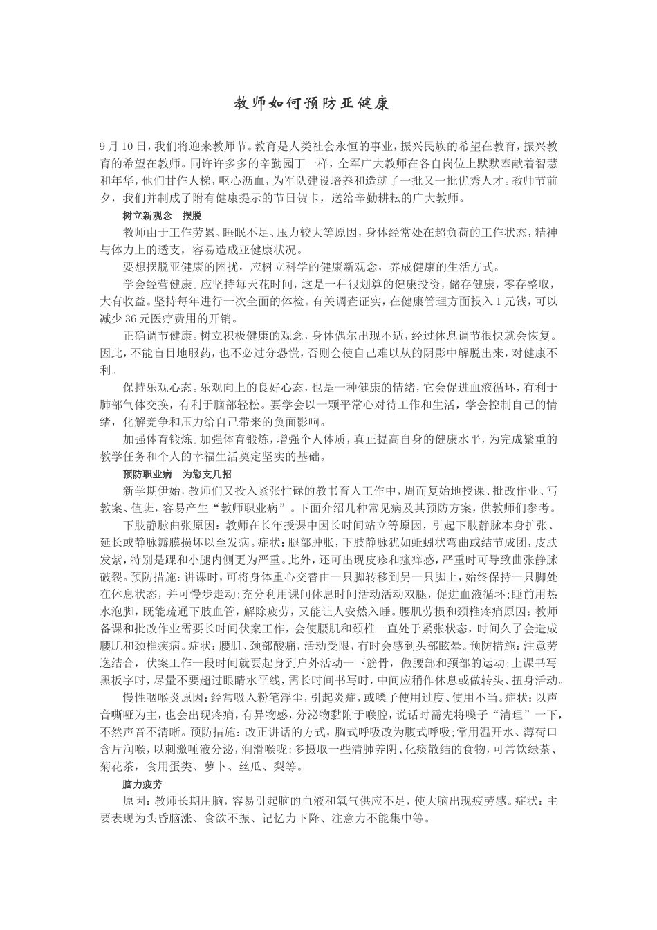 教师如何预防亚健康_第1页