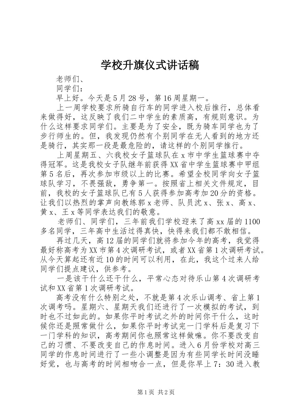 学校升旗仪式讲话发言稿_第1页