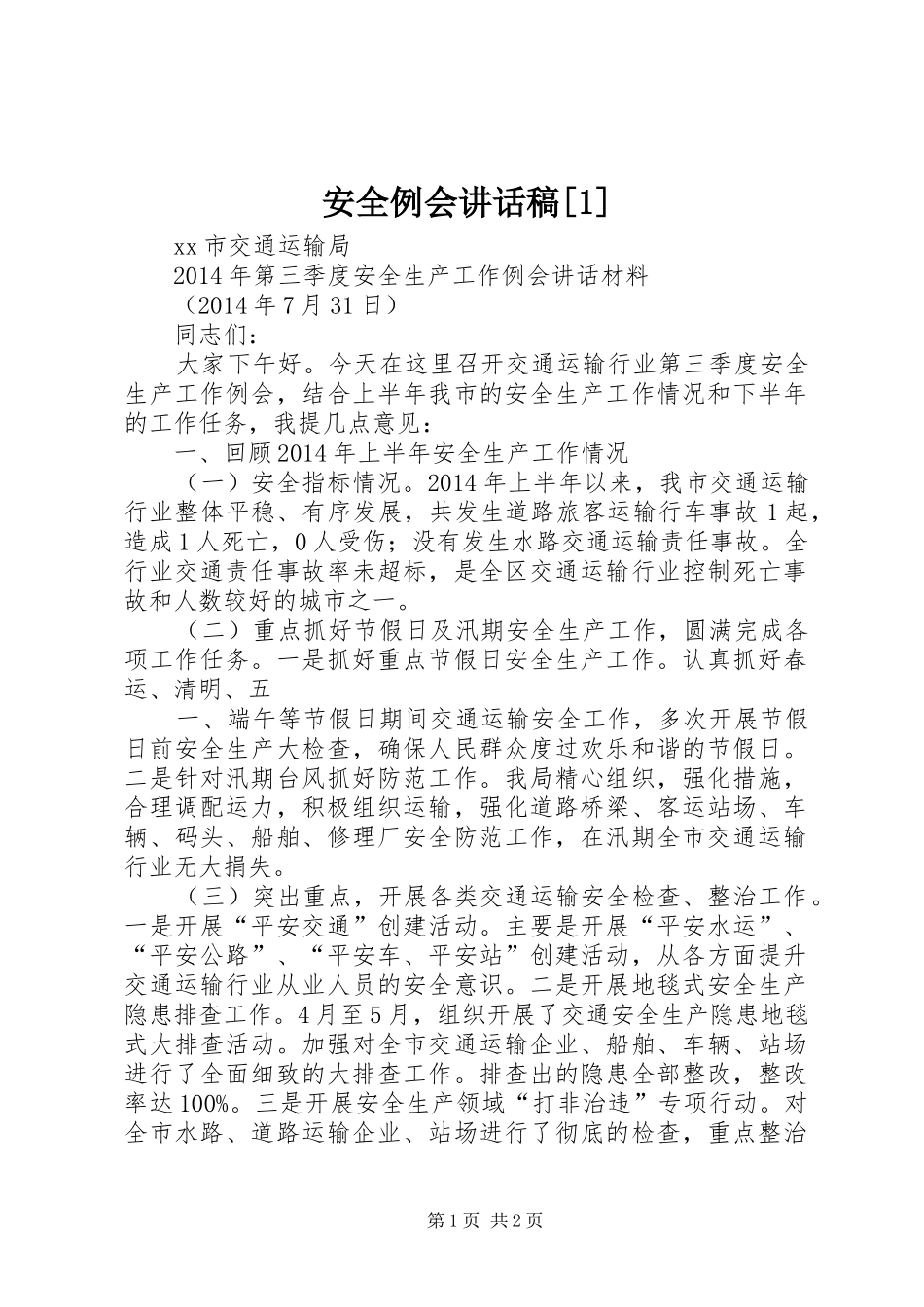 安全例会讲话发言稿[1]_第1页