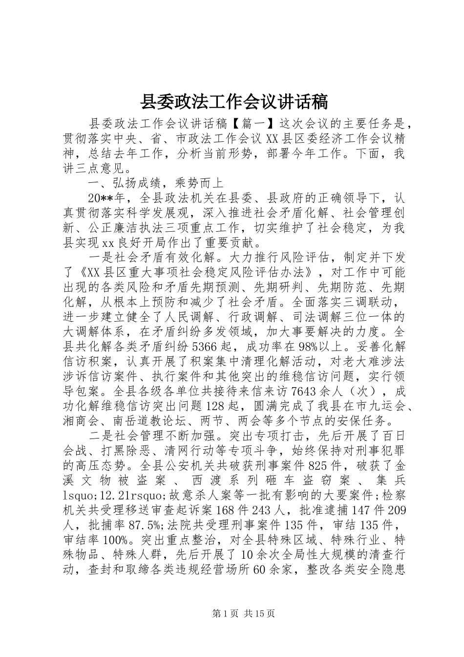 县委政法工作会议讲话发言稿_第1页