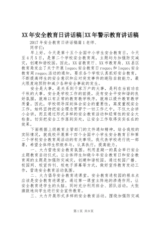 XX年安全教育日讲话发言稿-XX年警示教育讲话发言稿