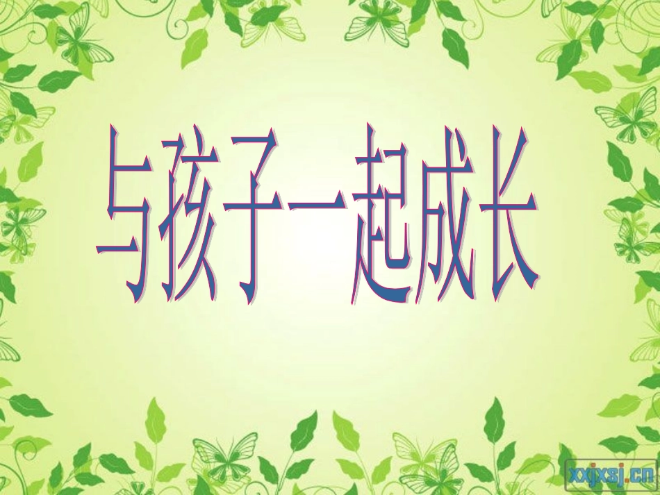 和孩子一起成长_第1页
