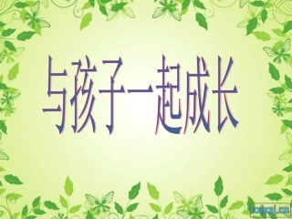 和孩子一起成长