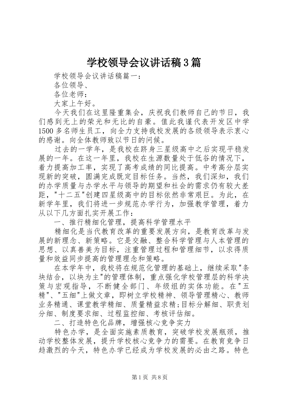 学校领导会议讲话发言稿3篇_第1页