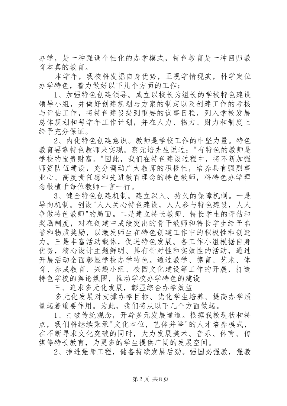 学校领导会议讲话发言稿3篇_第2页