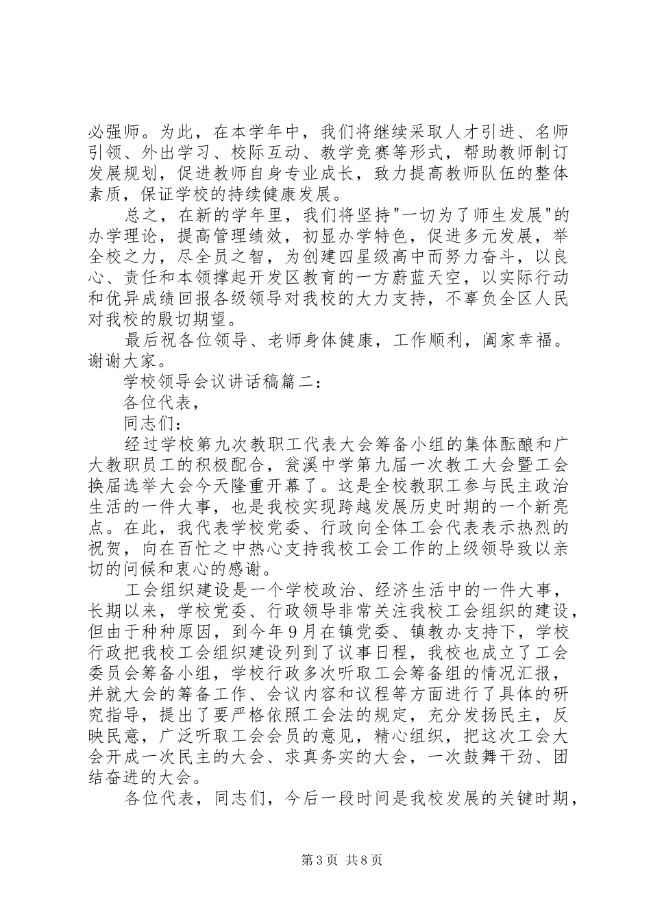 学校领导会议讲话发言稿3篇_第3页