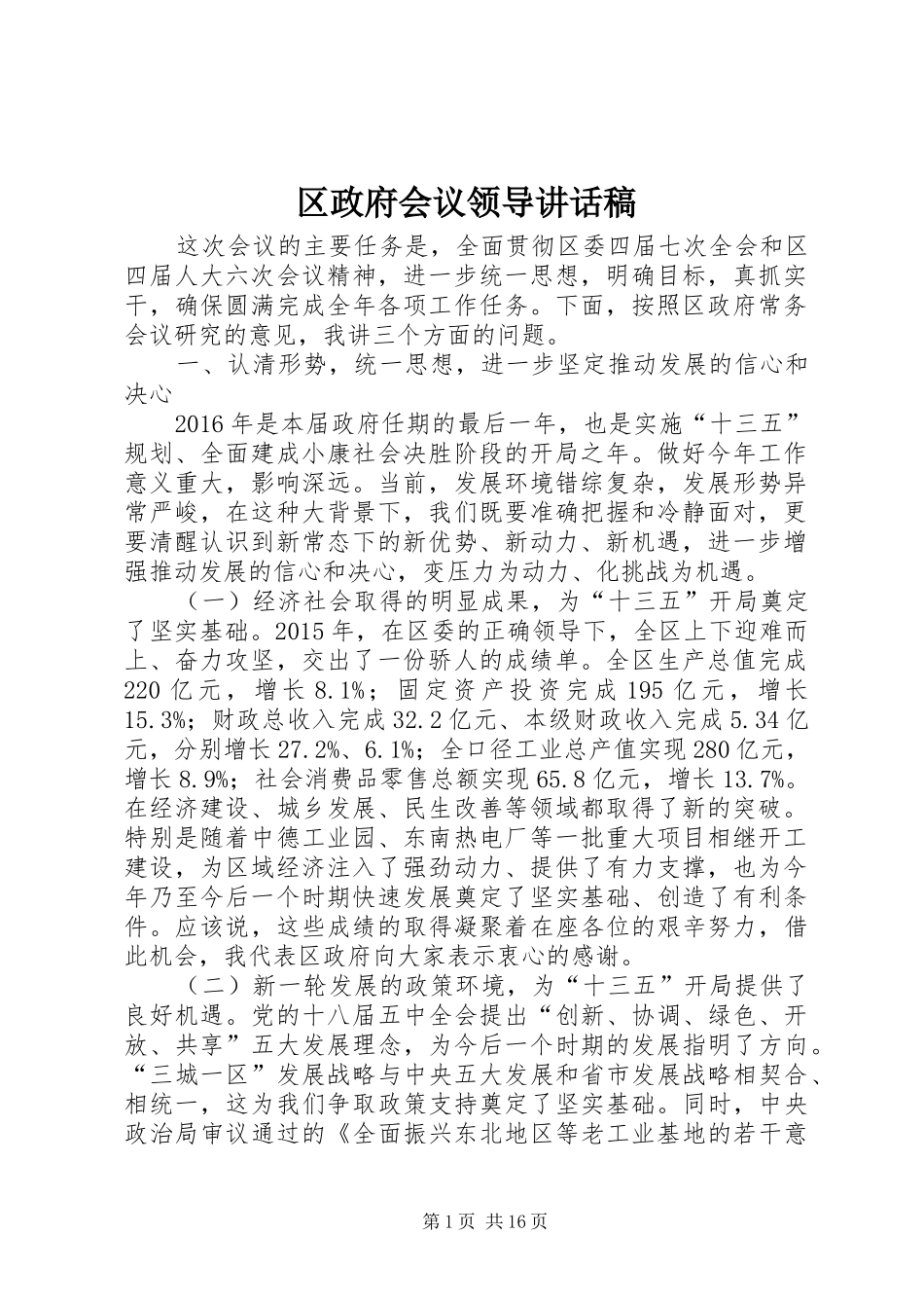 区政府会议领导的讲话发言稿_第1页