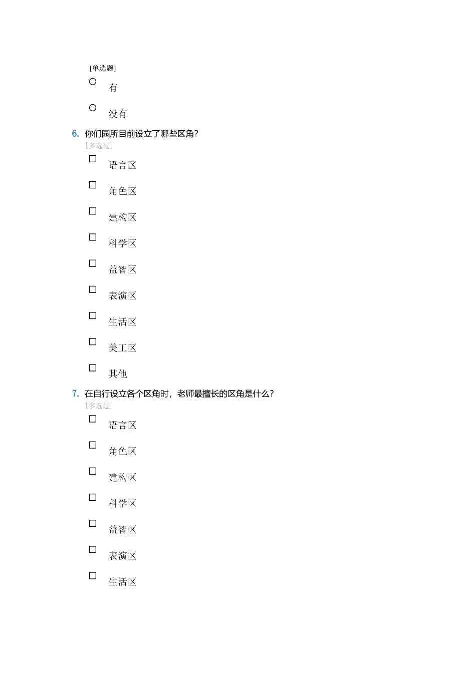 关于幼儿园区角的问卷调查_第2页