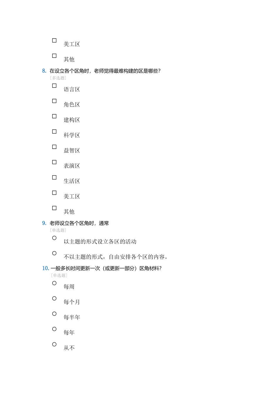 关于幼儿园区角的问卷调查_第3页