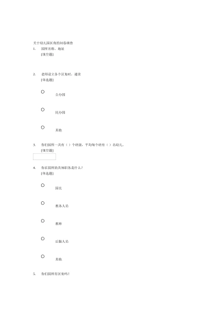 关于幼儿园区角的问卷调查
