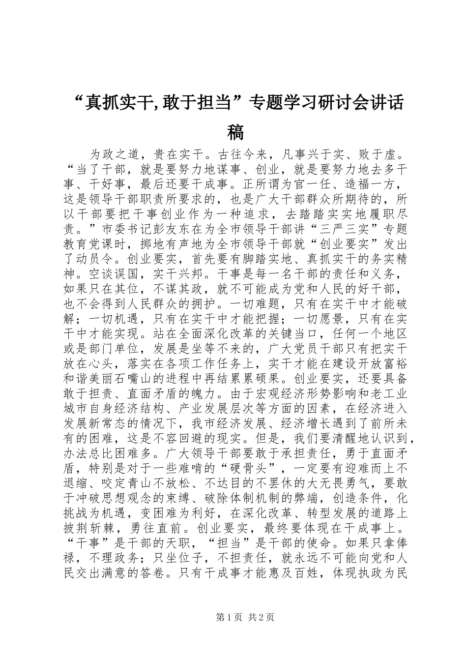 “真抓实干,敢于担当”专题学习研讨会讲话发言稿_第1页