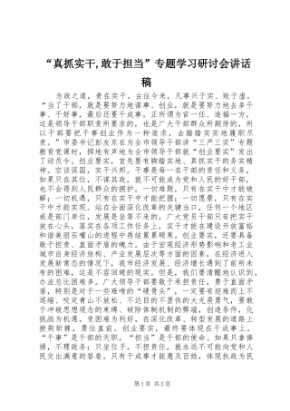 “真抓实干,敢于担当”专题学习研讨会讲话发言稿