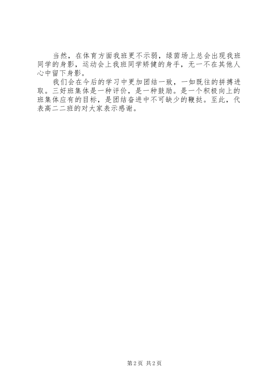 校级三好班集体申请演讲稿_第2页