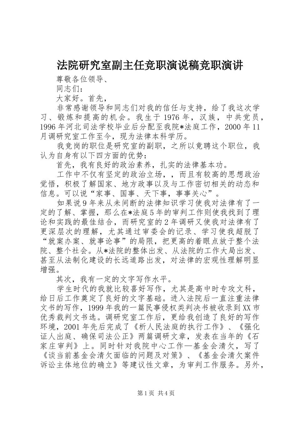 法院研究室副主任竞职演说稿竞职演讲稿_第1页