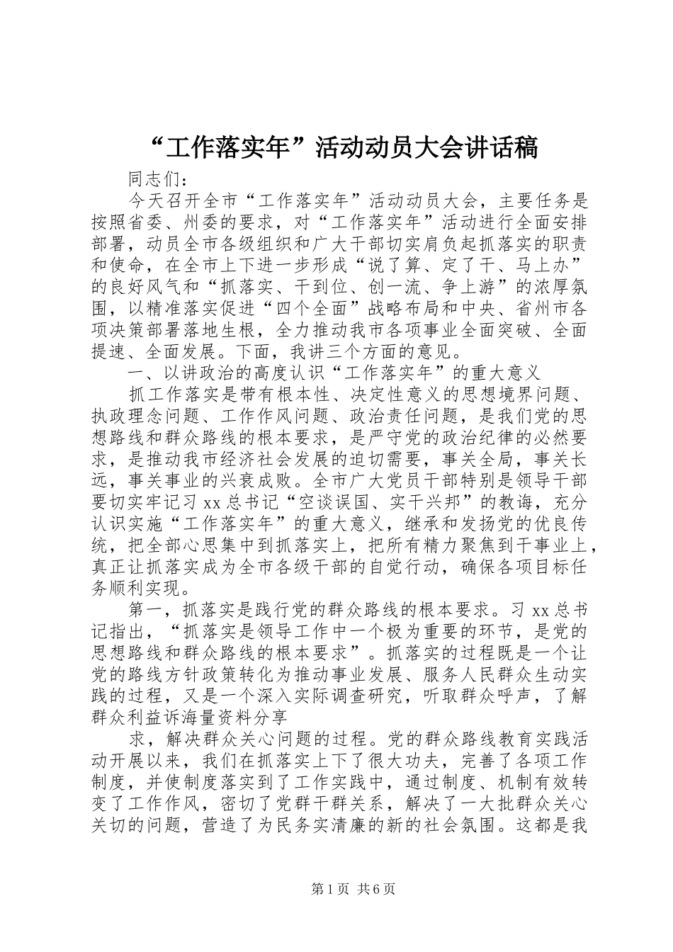 “工作落实年”活动动员大会讲话发言稿_第1页