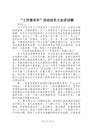 “工作落实年”活动动员大会讲话发言稿