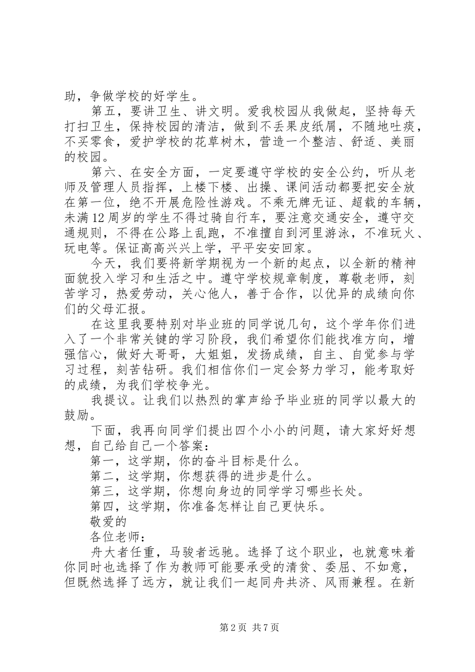 小学开学升国旗讲话发言稿_第2页