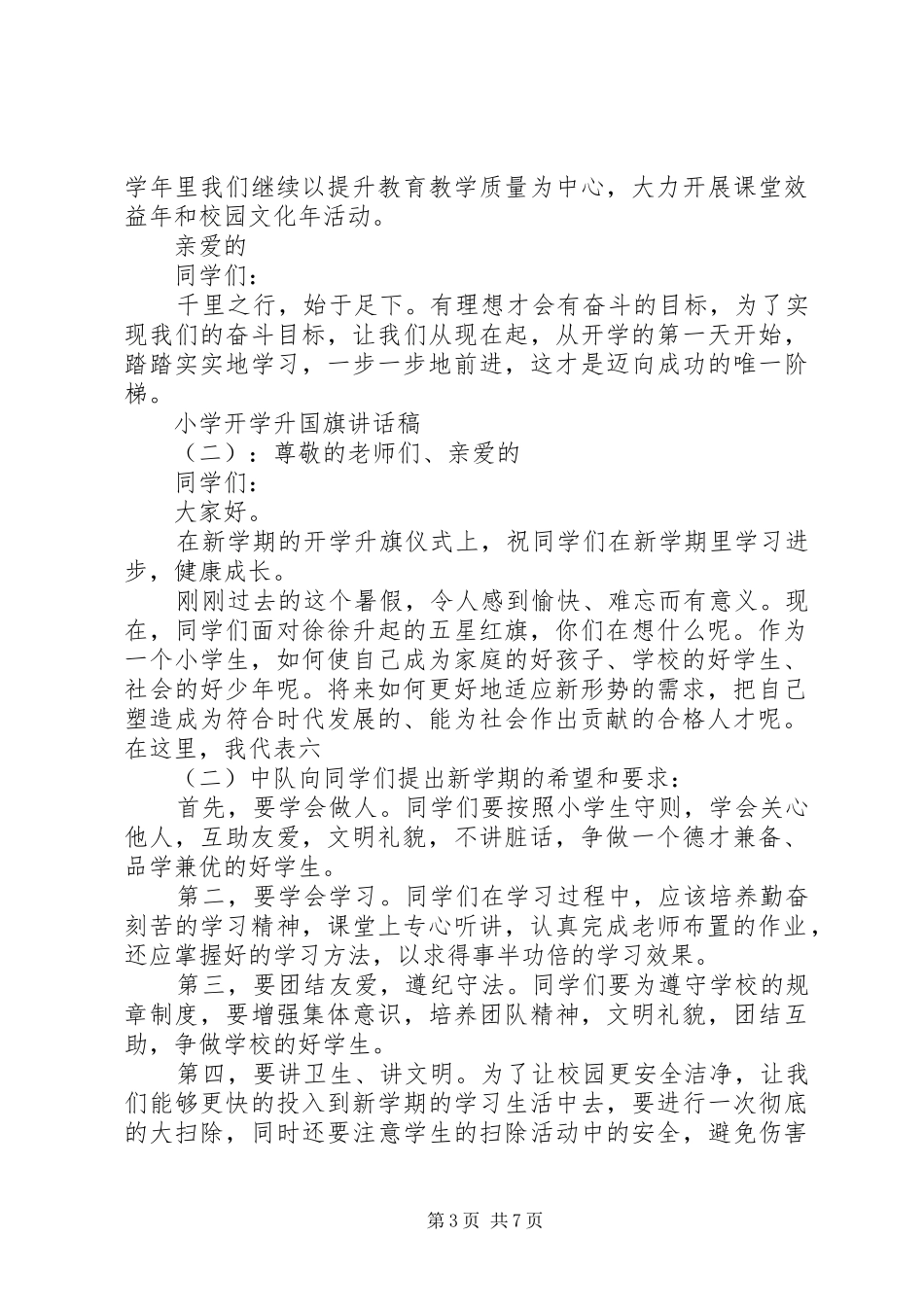 小学开学升国旗讲话发言稿_第3页