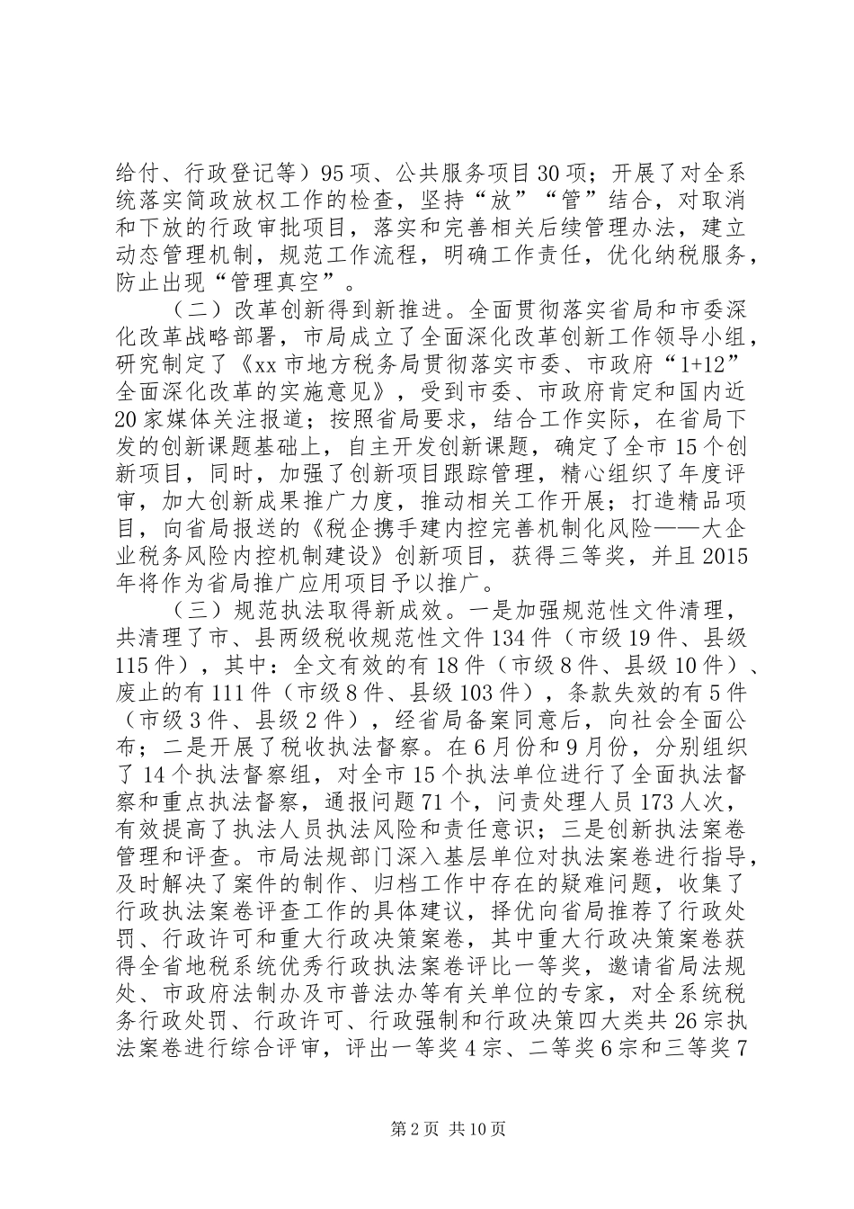 市地税系统推广税收执法责任制监控系统工作会议讲话发言稿_第2页