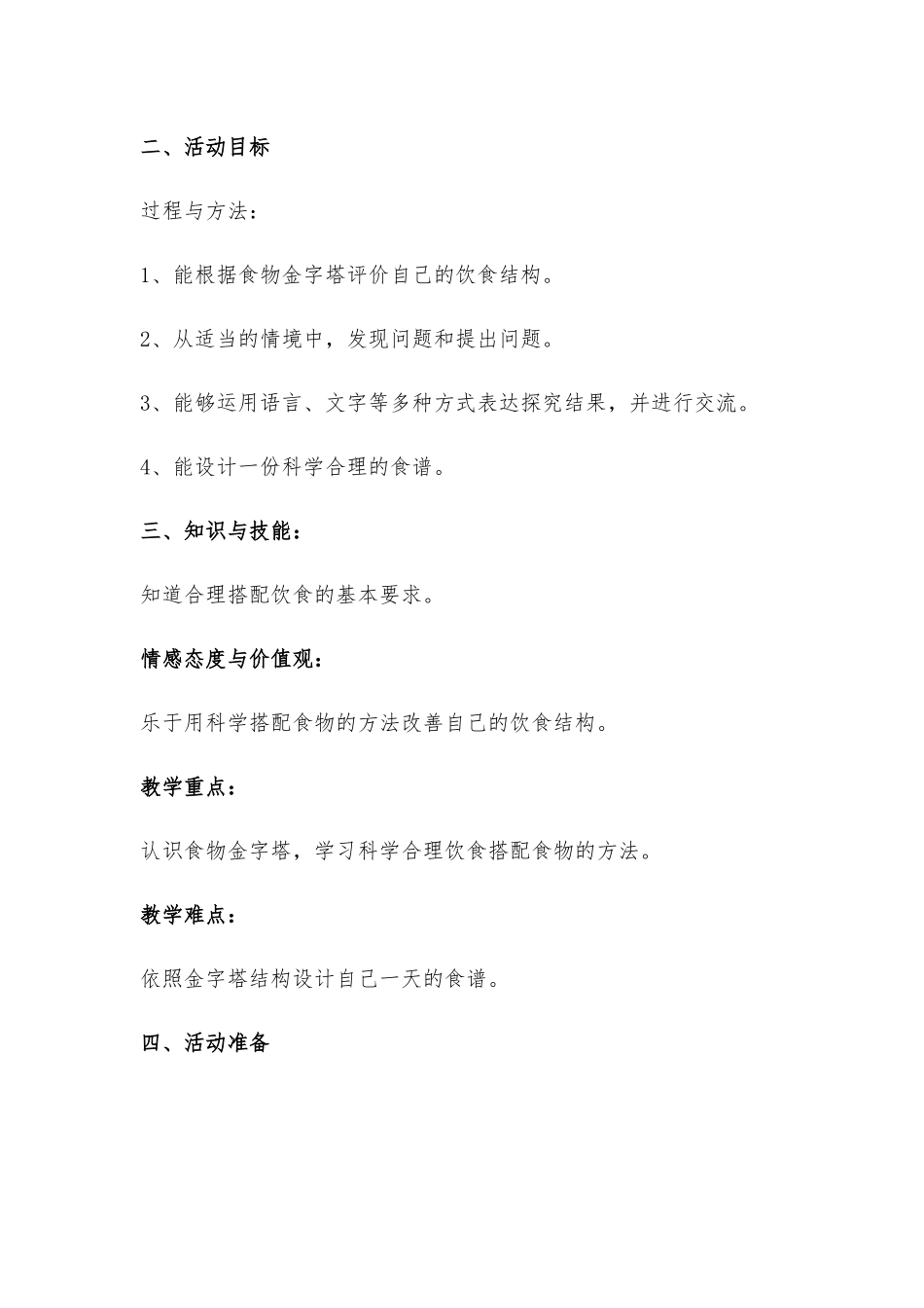 《我的饮食搭配合理吗》教学设计_第2页