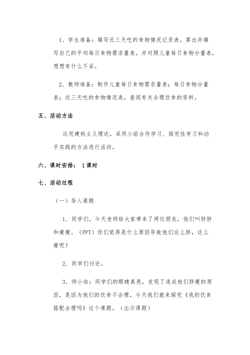 《我的饮食搭配合理吗》教学设计_第3页