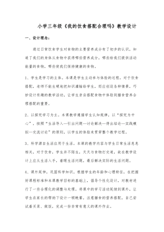 《我的饮食搭配合理吗》教学设计