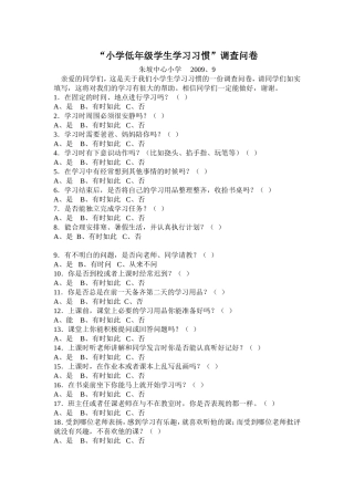 “小学低年级学生学习习惯”调查问卷
