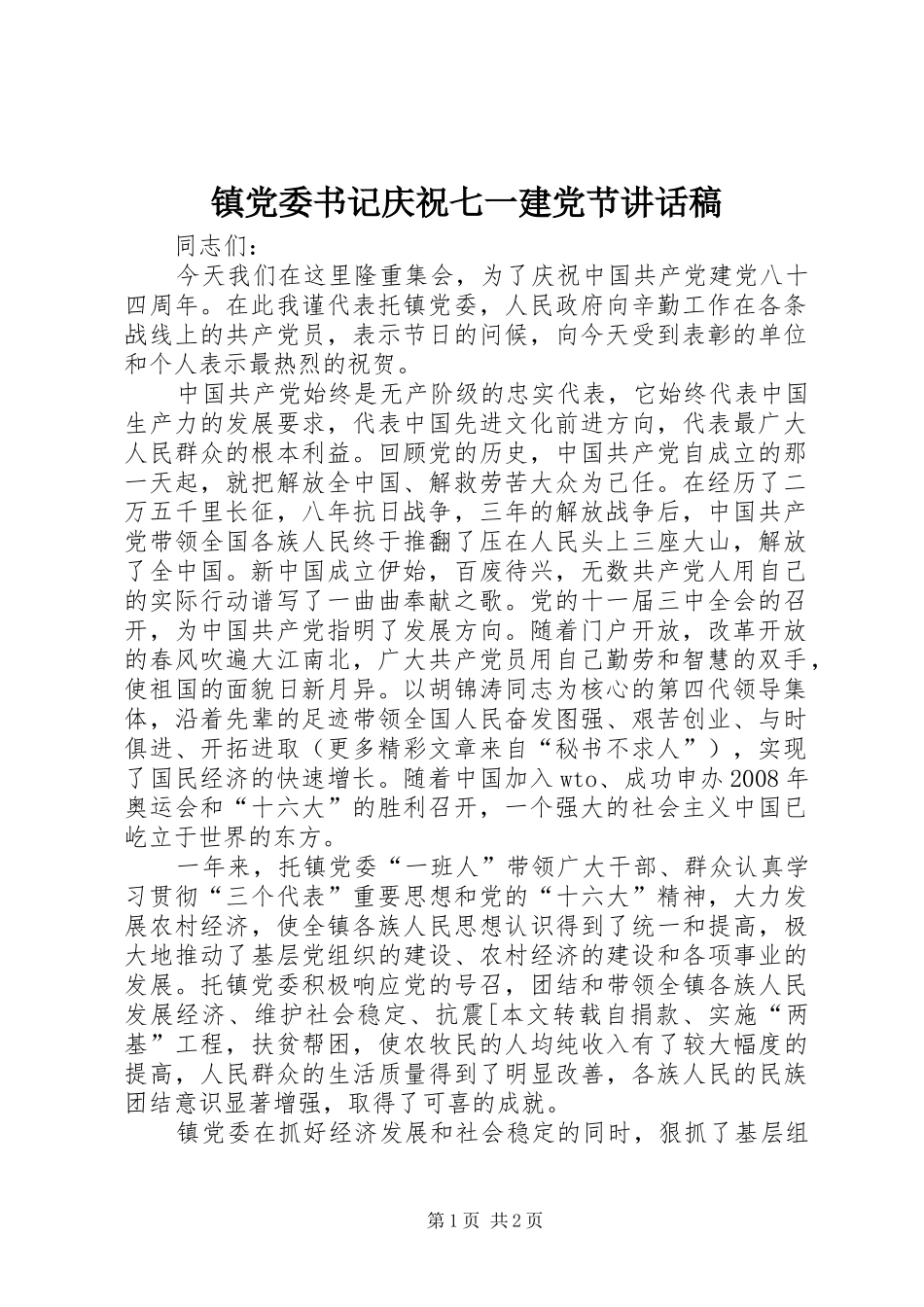 镇党委书记庆祝七一建党节的的讲话稿_第1页