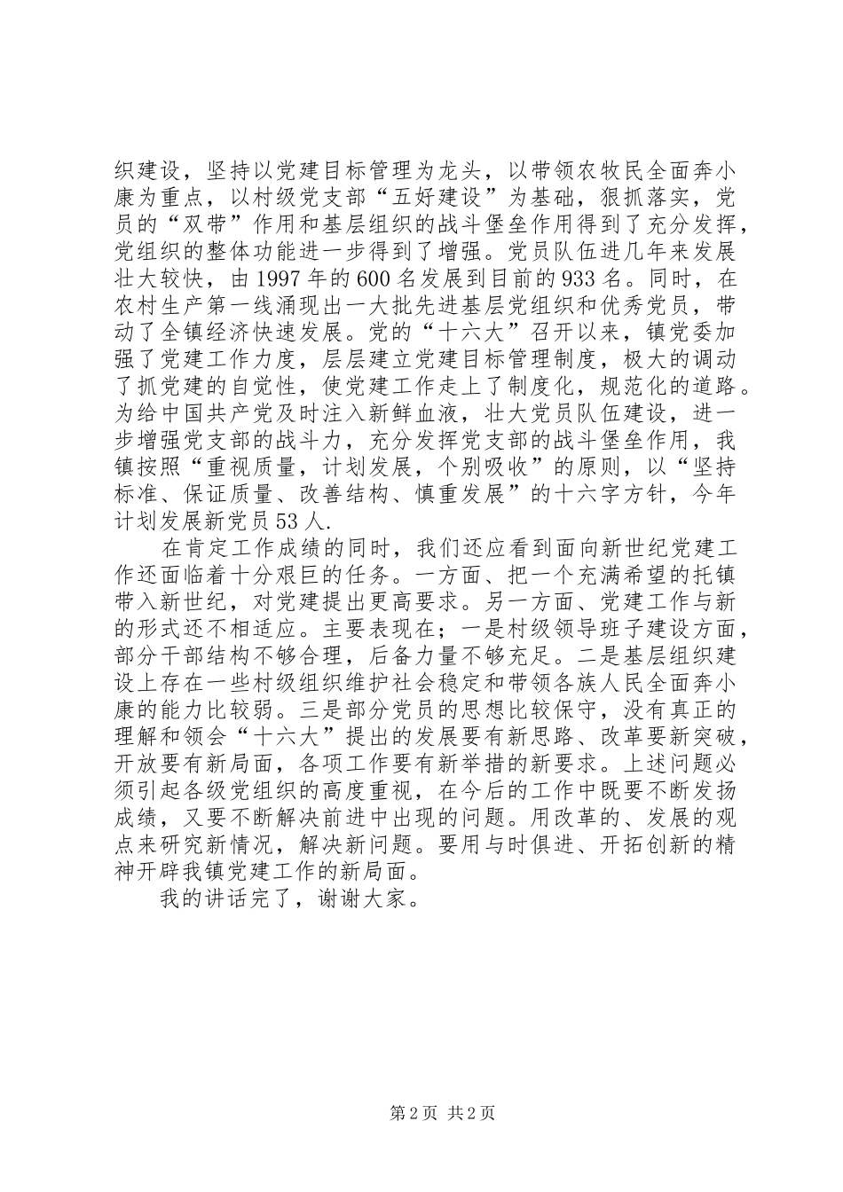 镇党委书记庆祝七一建党节的的讲话稿_第2页