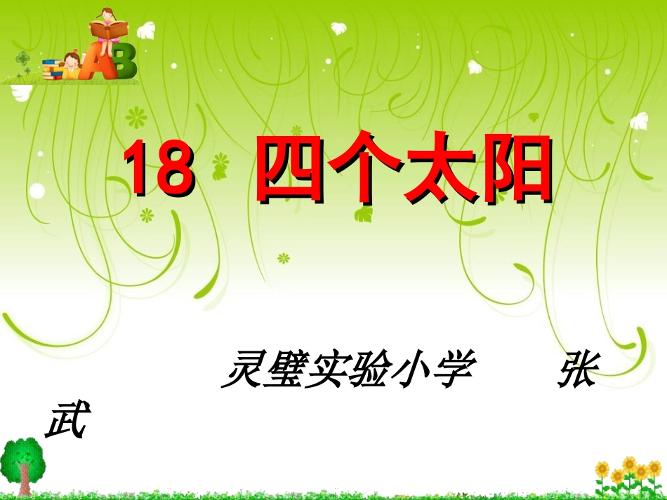 四个太阳课件 (4)_第1页