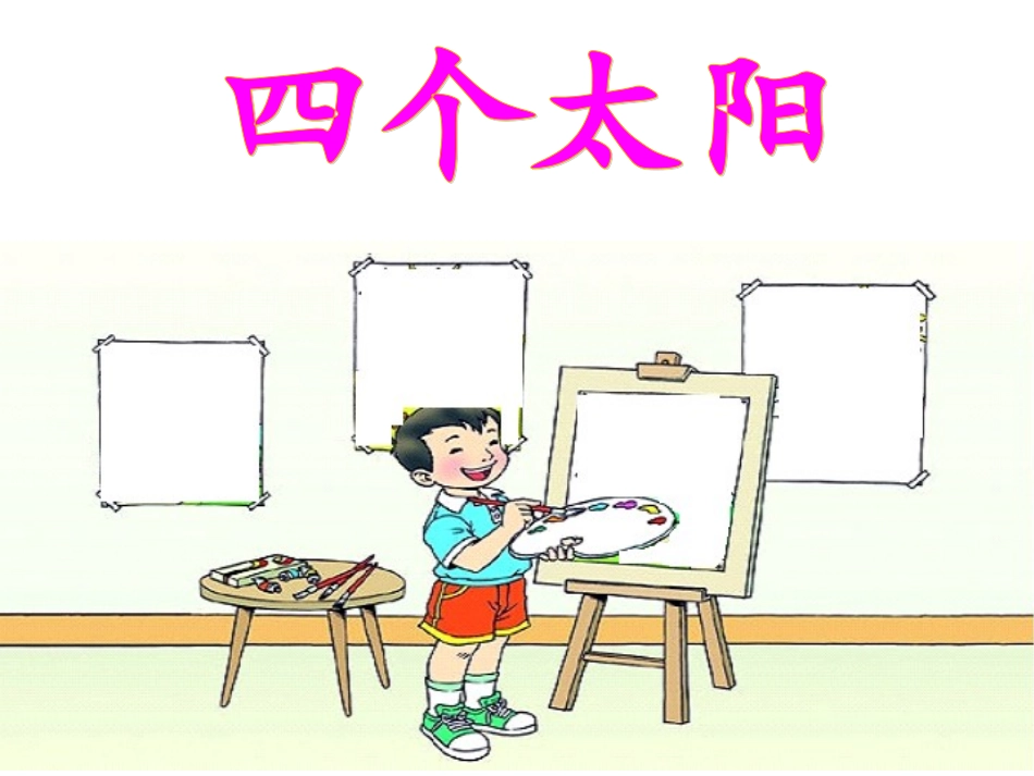 四个太阳课件 (4)_第3页