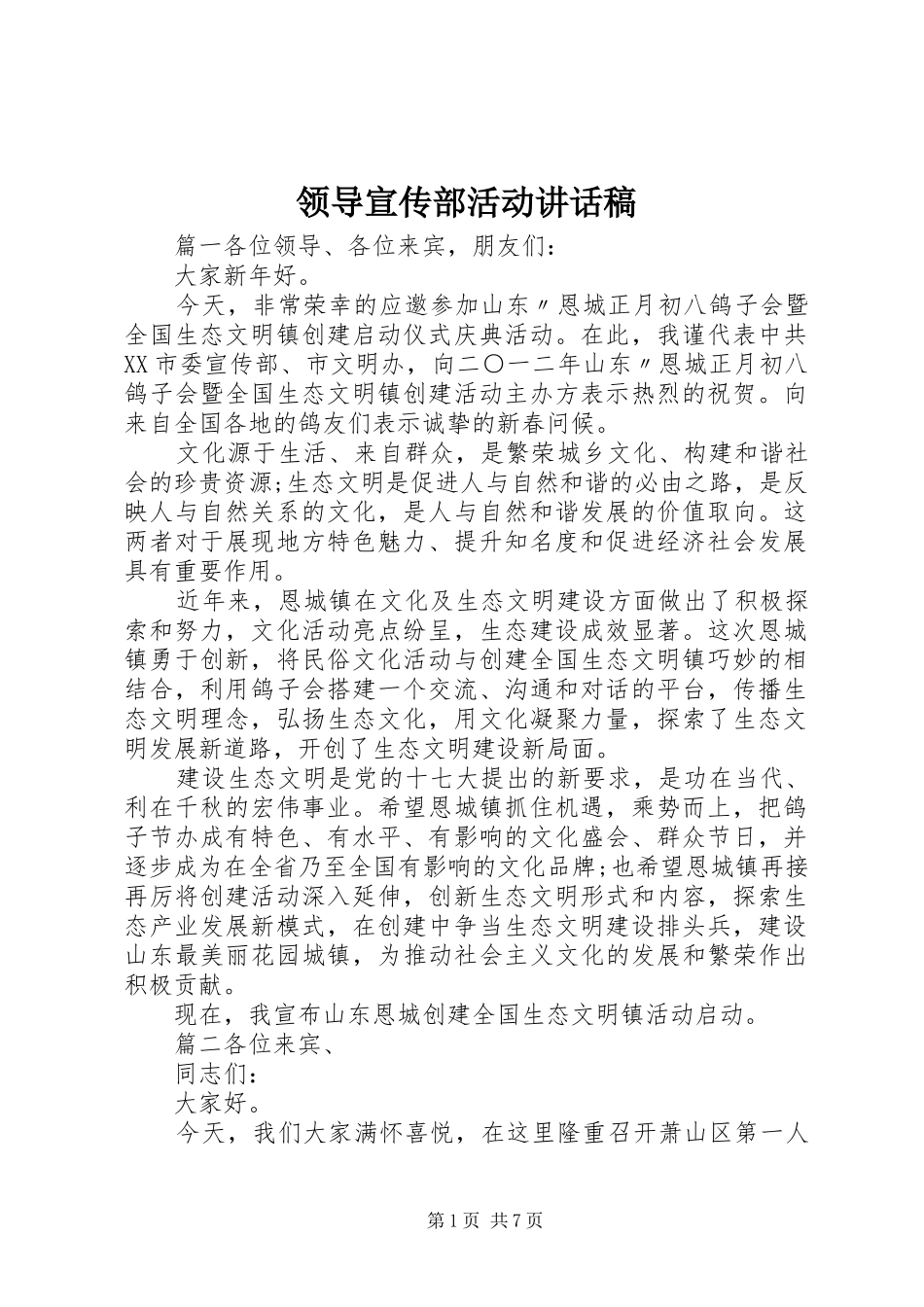 领导宣传部活动讲话发言稿_第1页