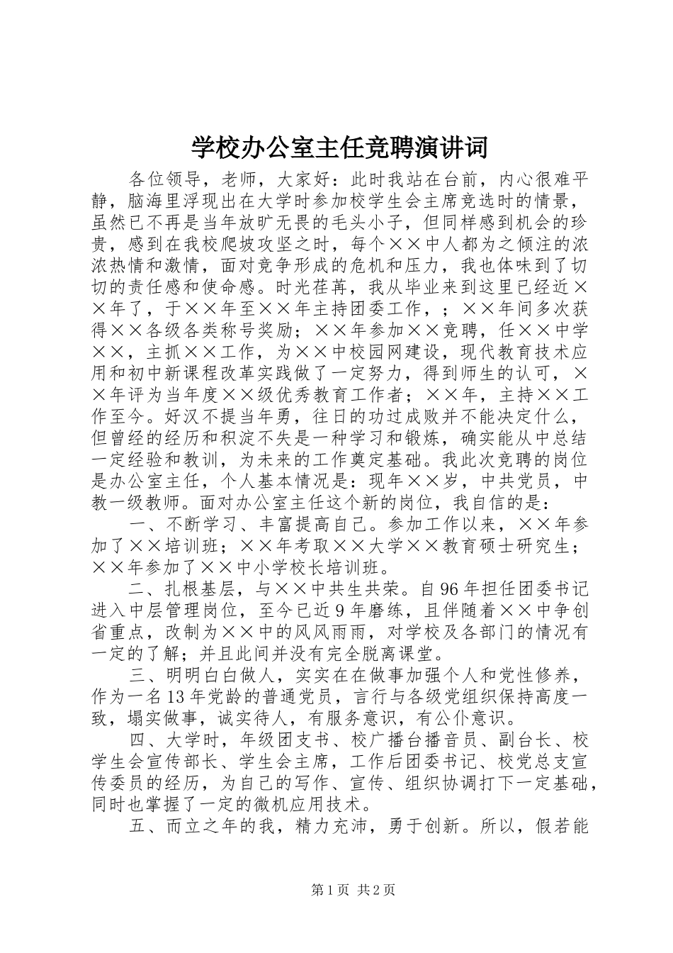 学校办公室主任竞聘演讲稿词 (3)_第1页