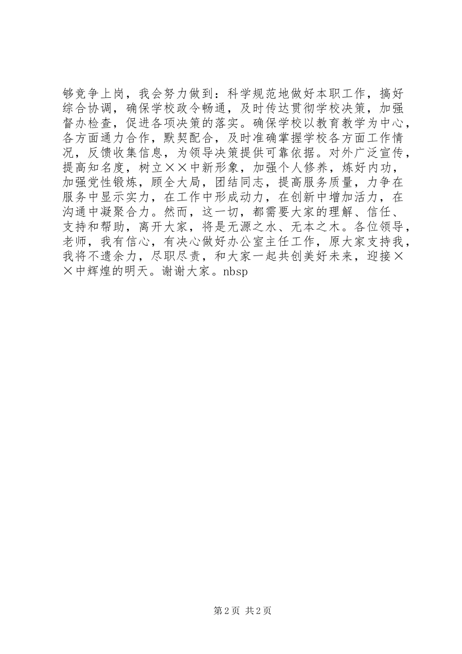 学校办公室主任竞聘演讲稿词 (3)_第2页