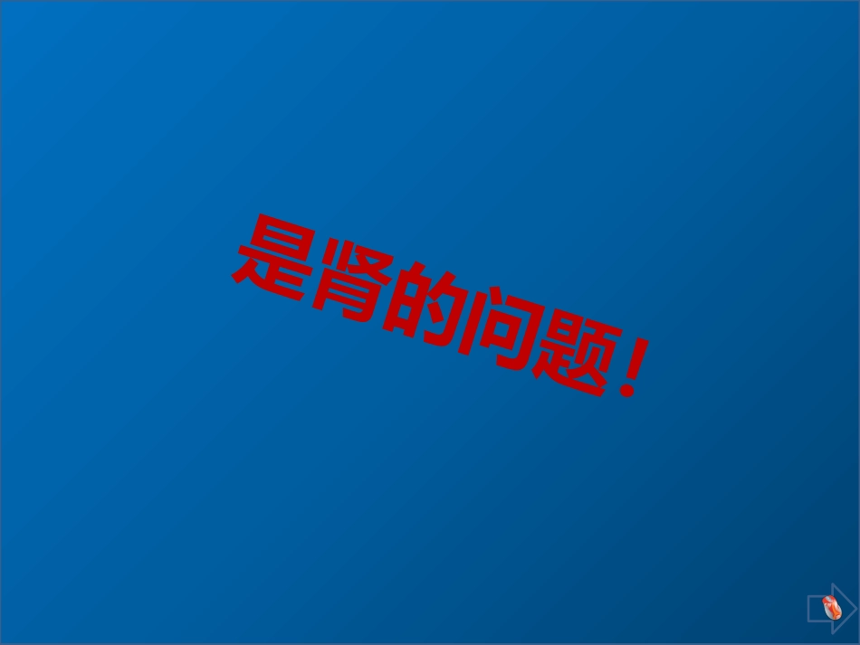 日常生活的护肾_第3页