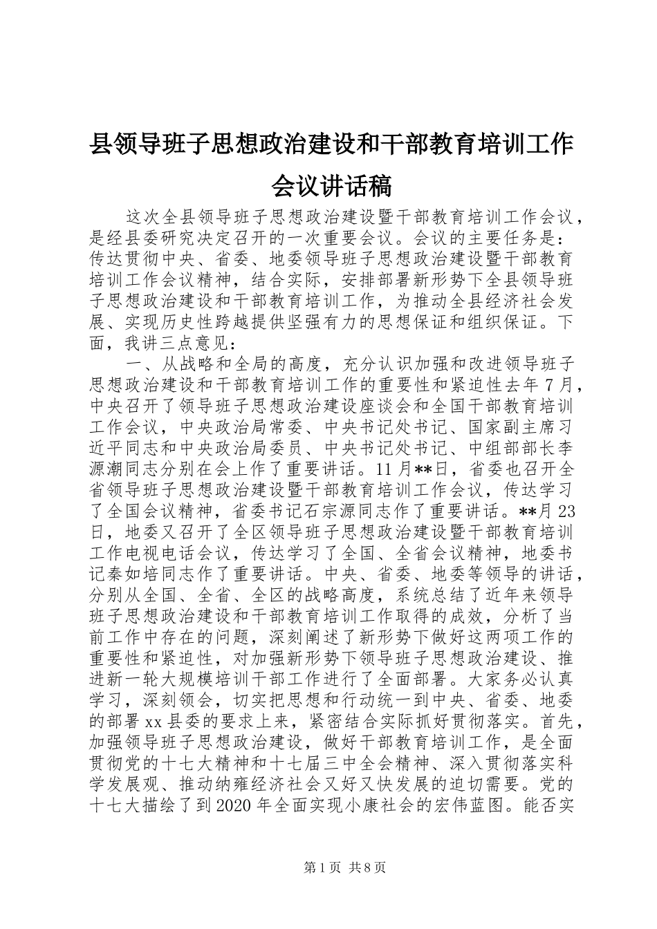 县领导班子思想政治建设和干部教育培训工作会议的讲话发言稿_第1页